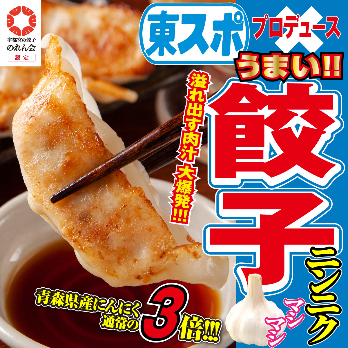 【1ケース】東スポ餃子　青森県産ニンニクマシマシ餃子 （22g×50個）×6袋入り